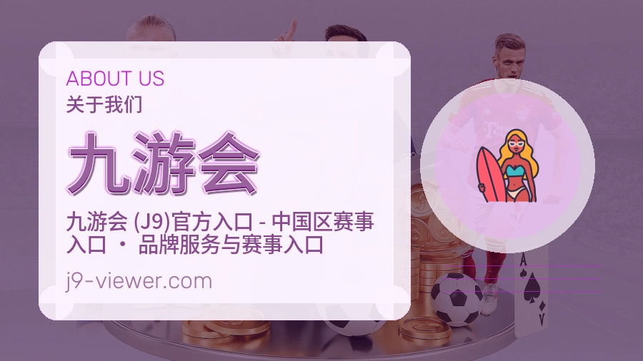 九游会官网赛事内容展示